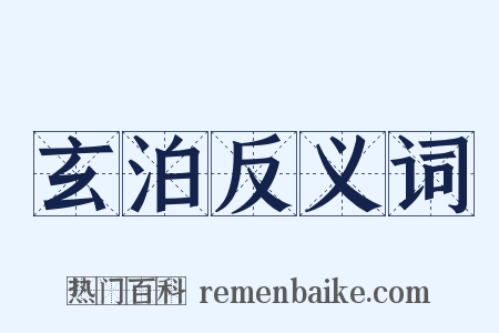 玄泊反义词是什么意思的图片